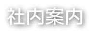 社内案内