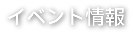 イベント情報