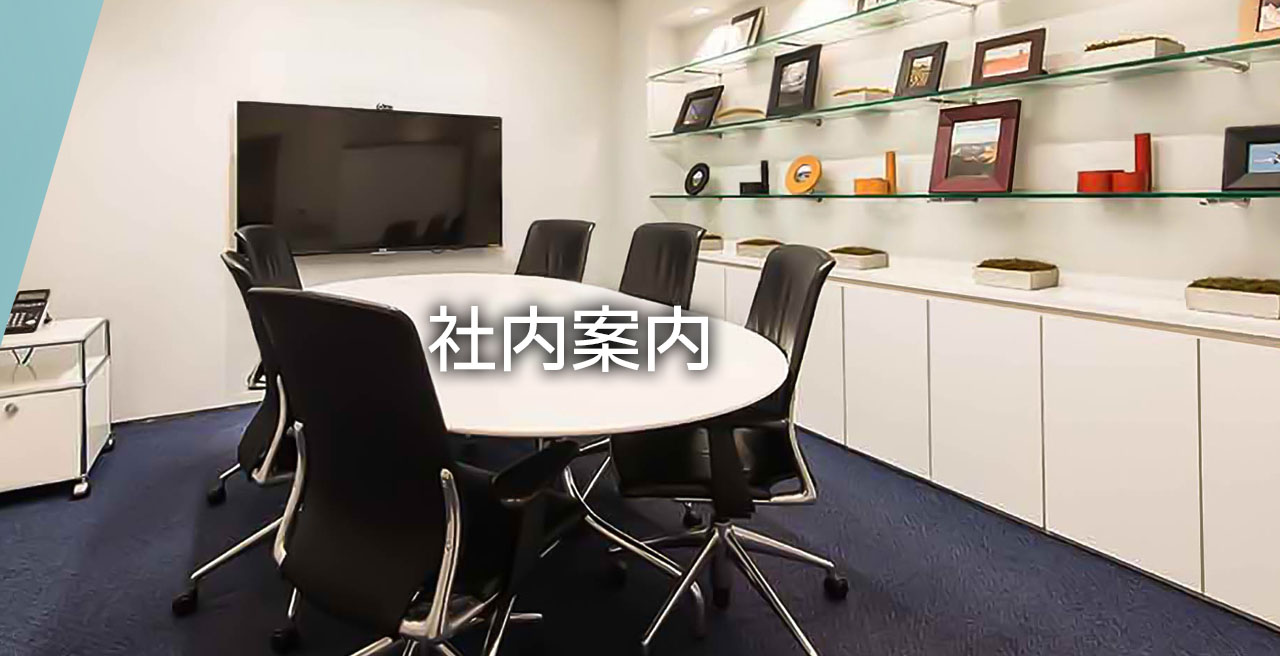 社内案内