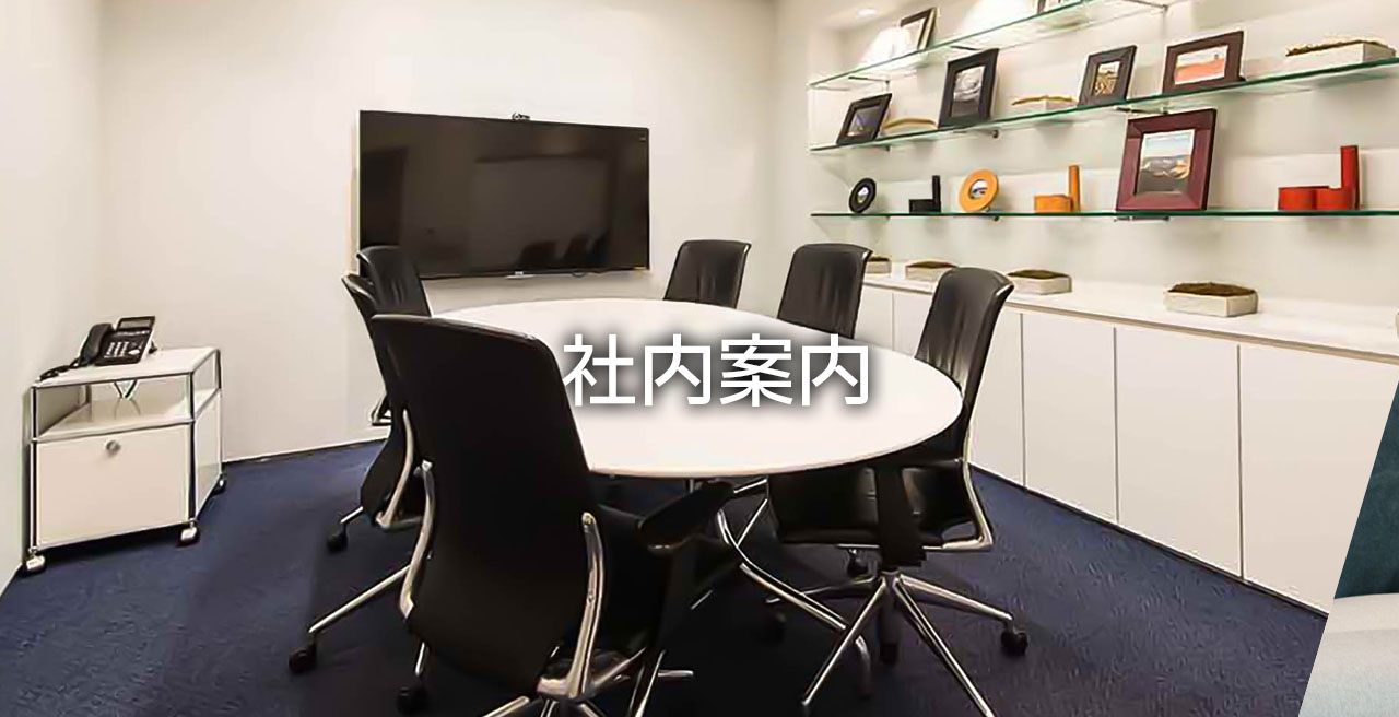 社内案内