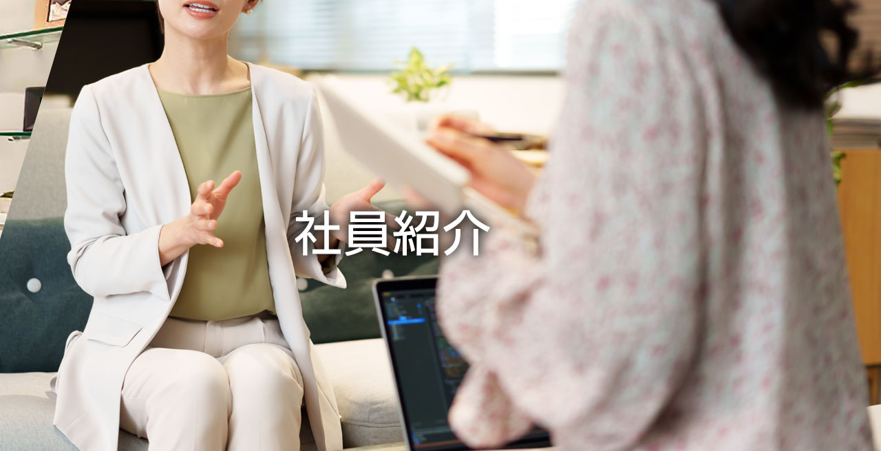 社員紹介