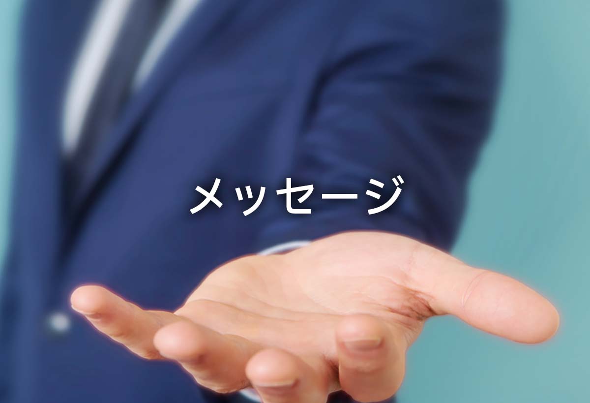 メッセージ