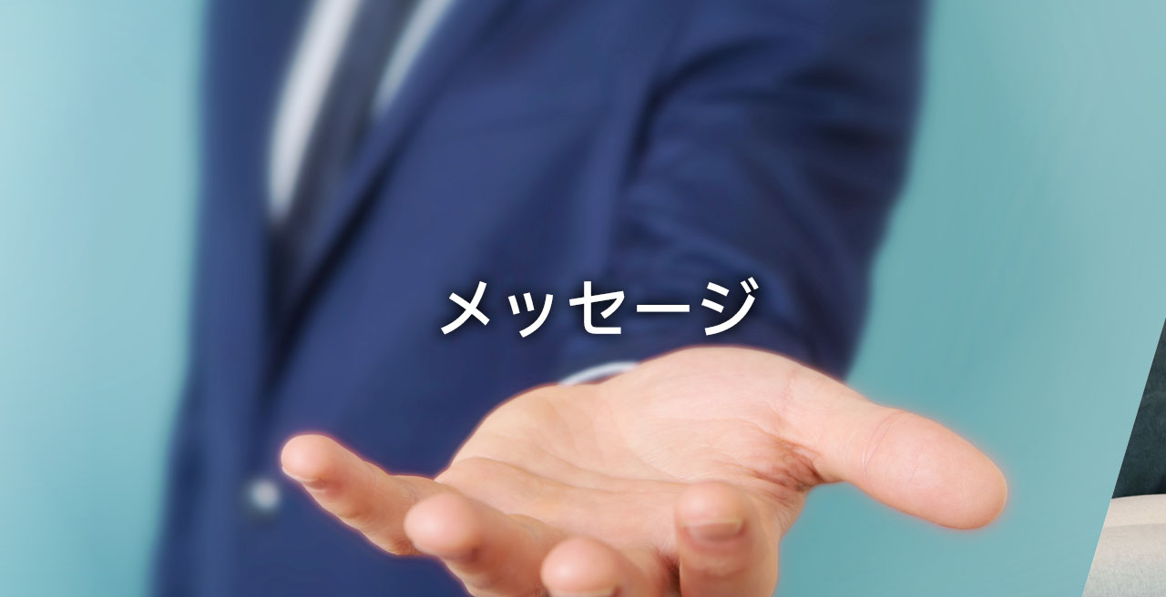 メッセージ