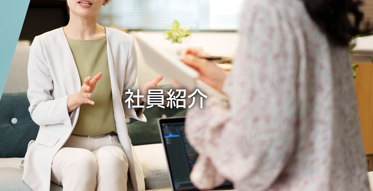 社員紹介
