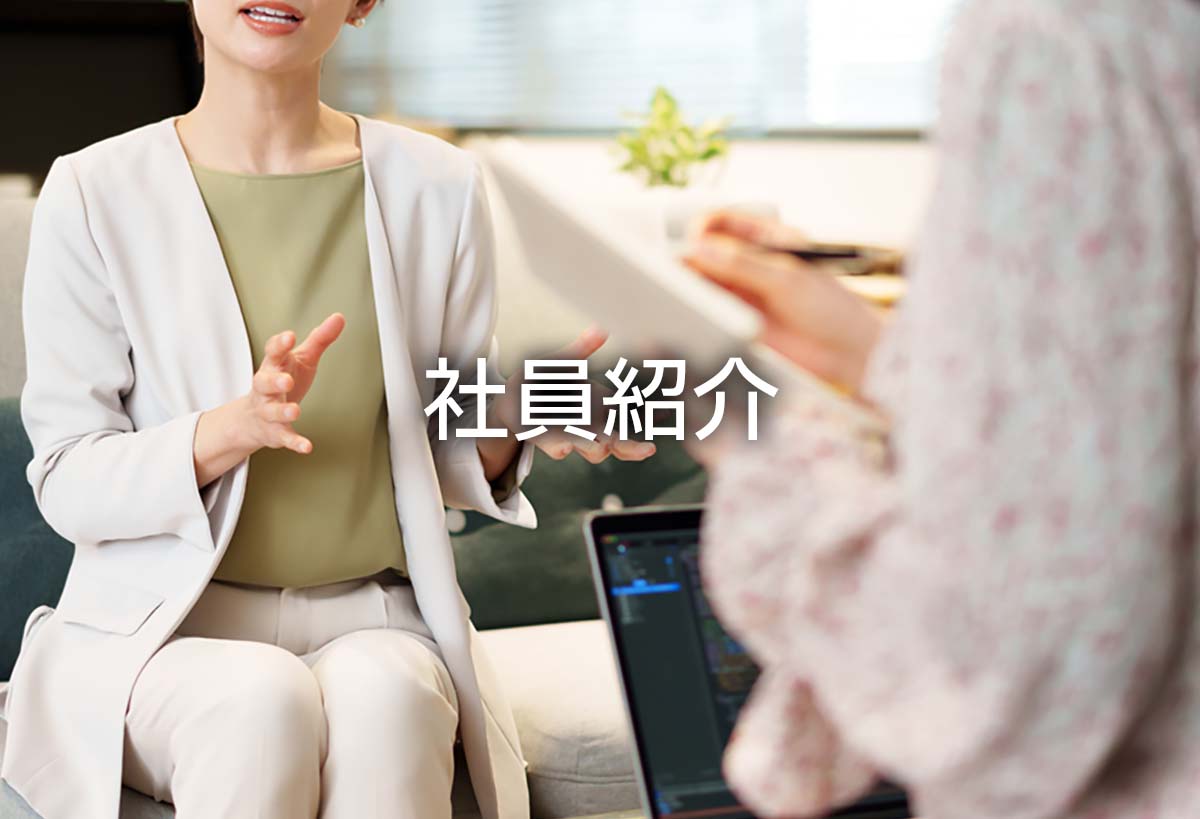 社員紹介