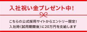 入社祝い金プレゼント中！当サイトからのエントリー限定！